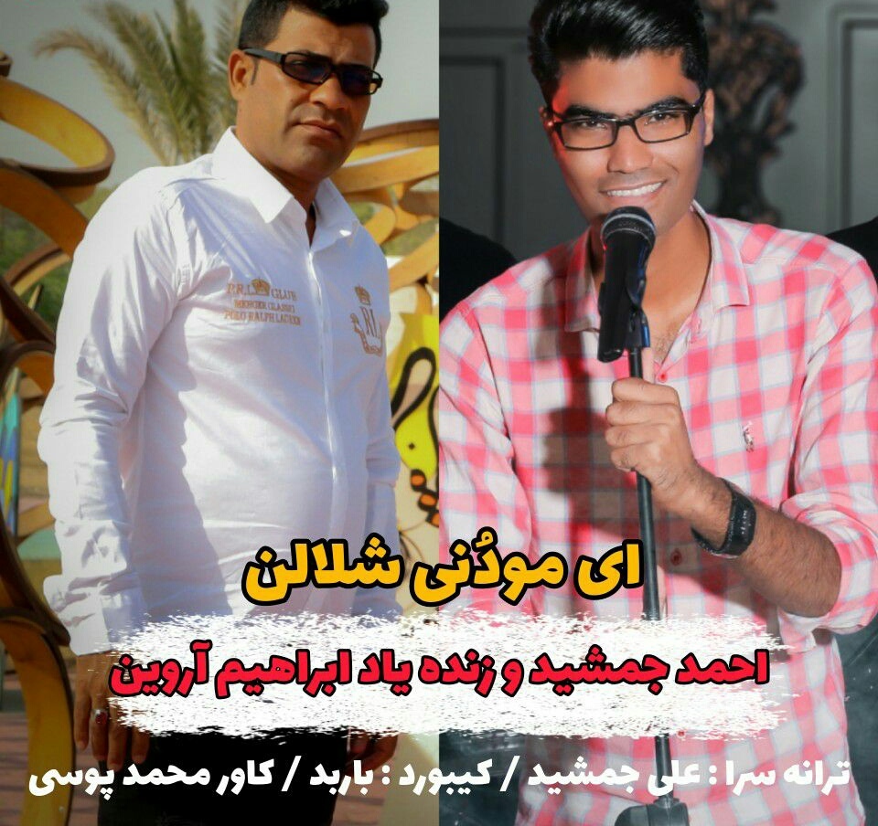 احمد جمشید و ابراهیم آروین ای مودُنی شلالن